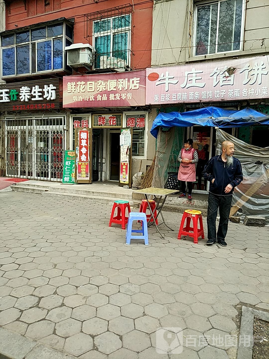 玉足养生坊