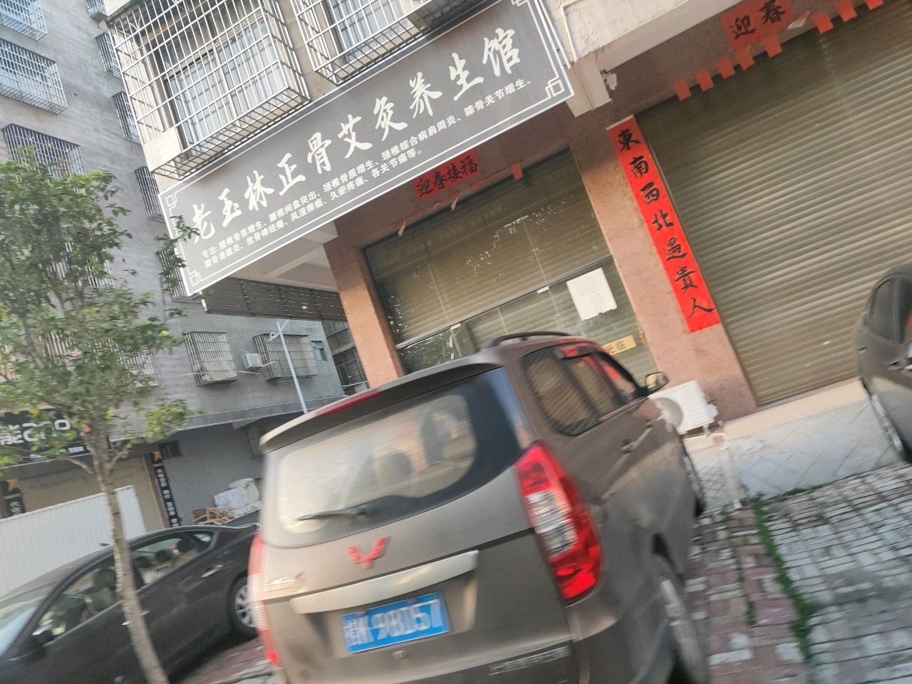 老玉林正骨艾灸养生馆