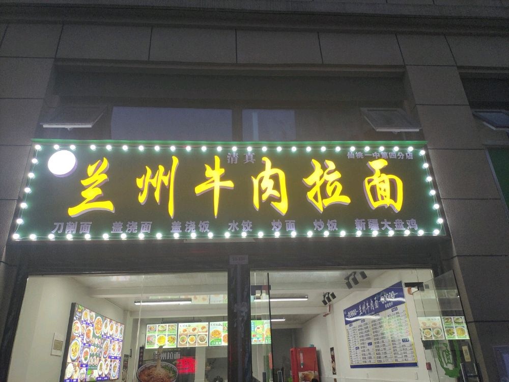 清真兰州牛肉拉面