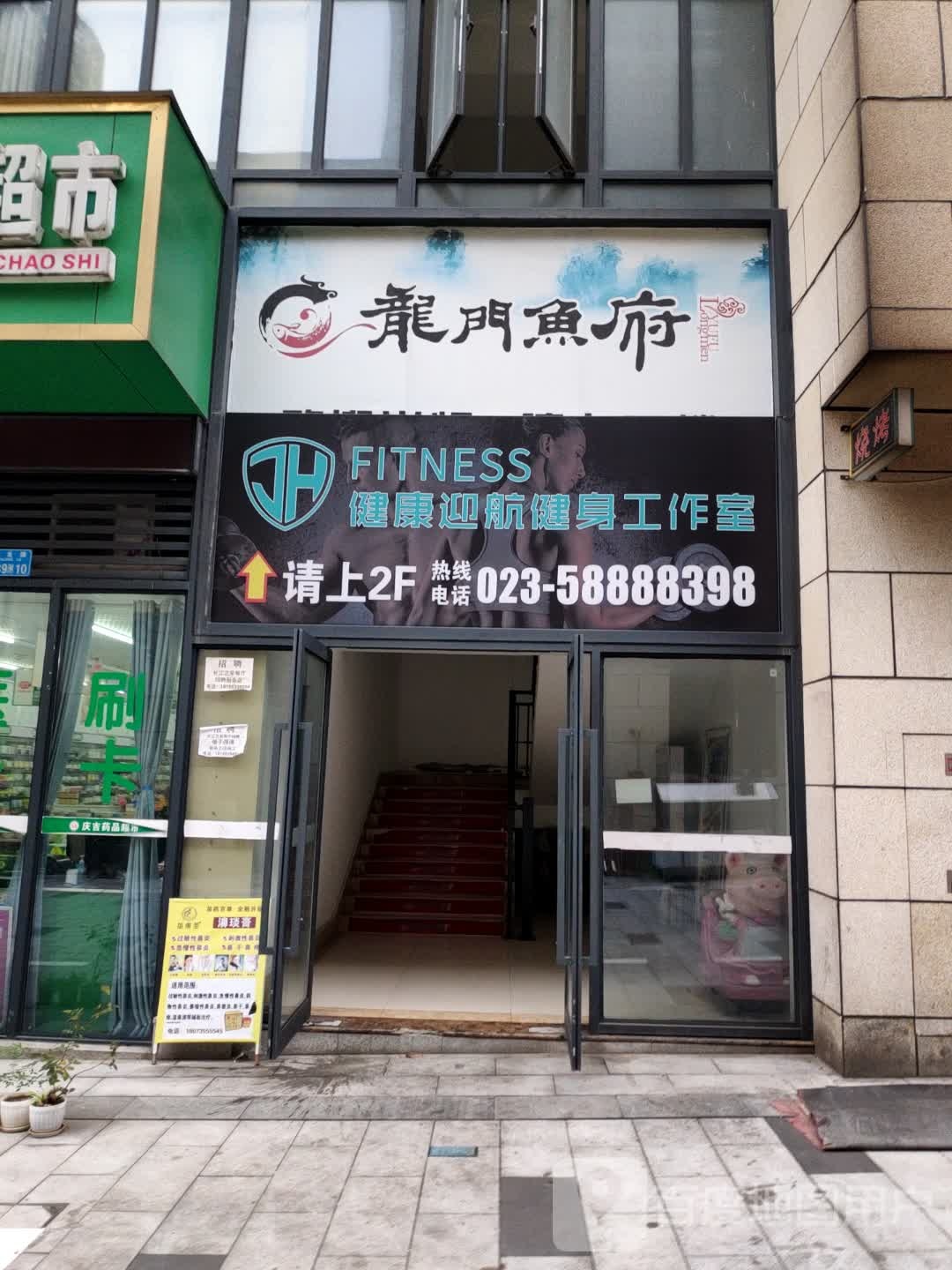 健康迎航健身工作室(长江之星店)