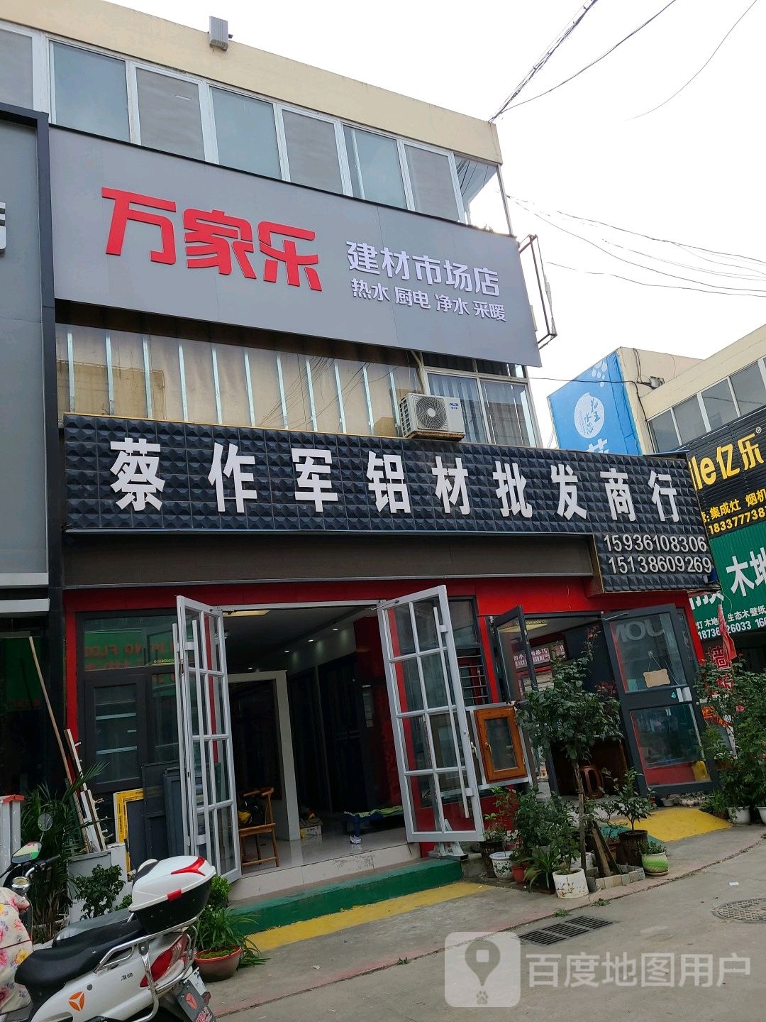 万家乐(建材市场店)