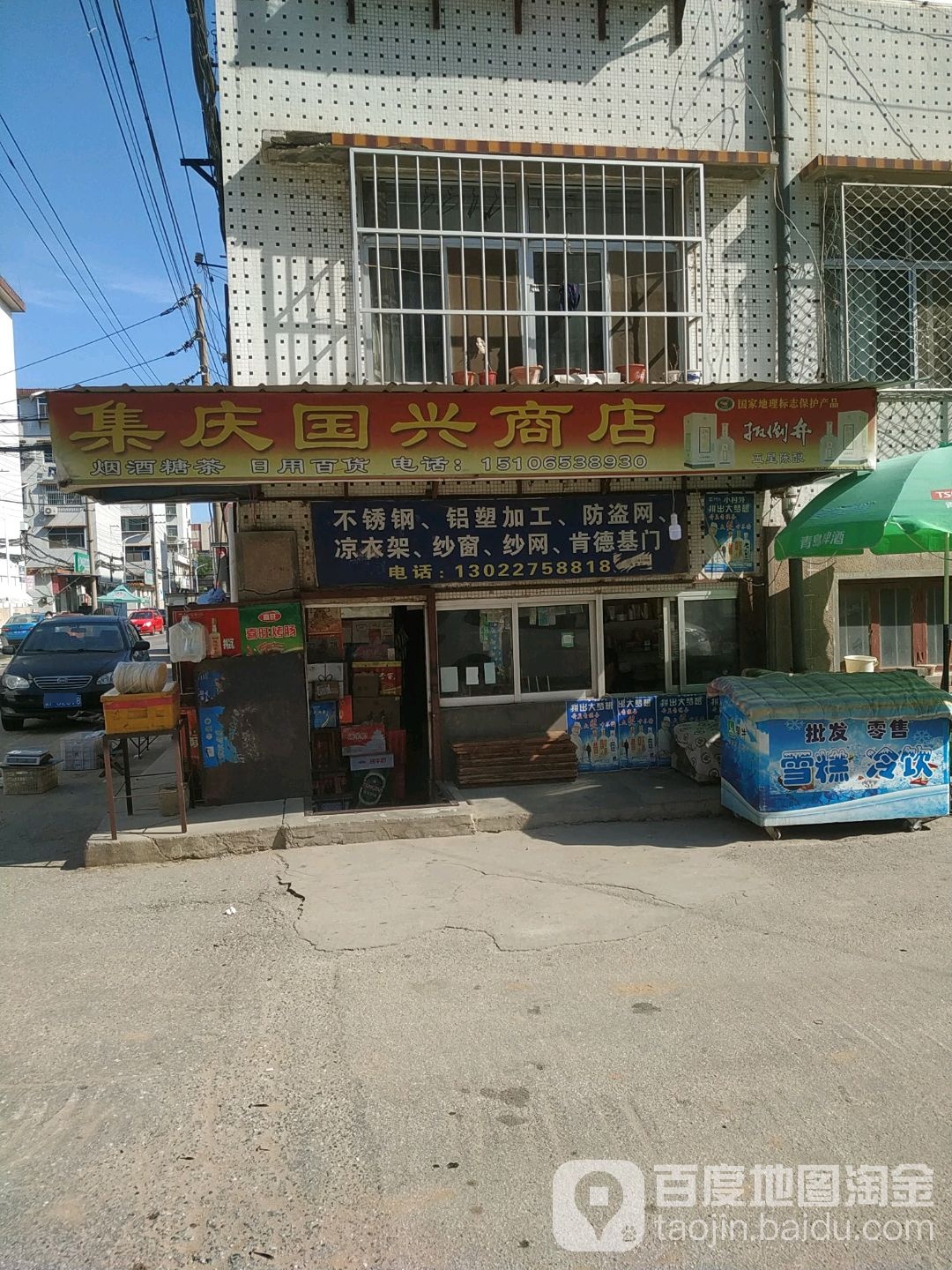 集庆国兴商店