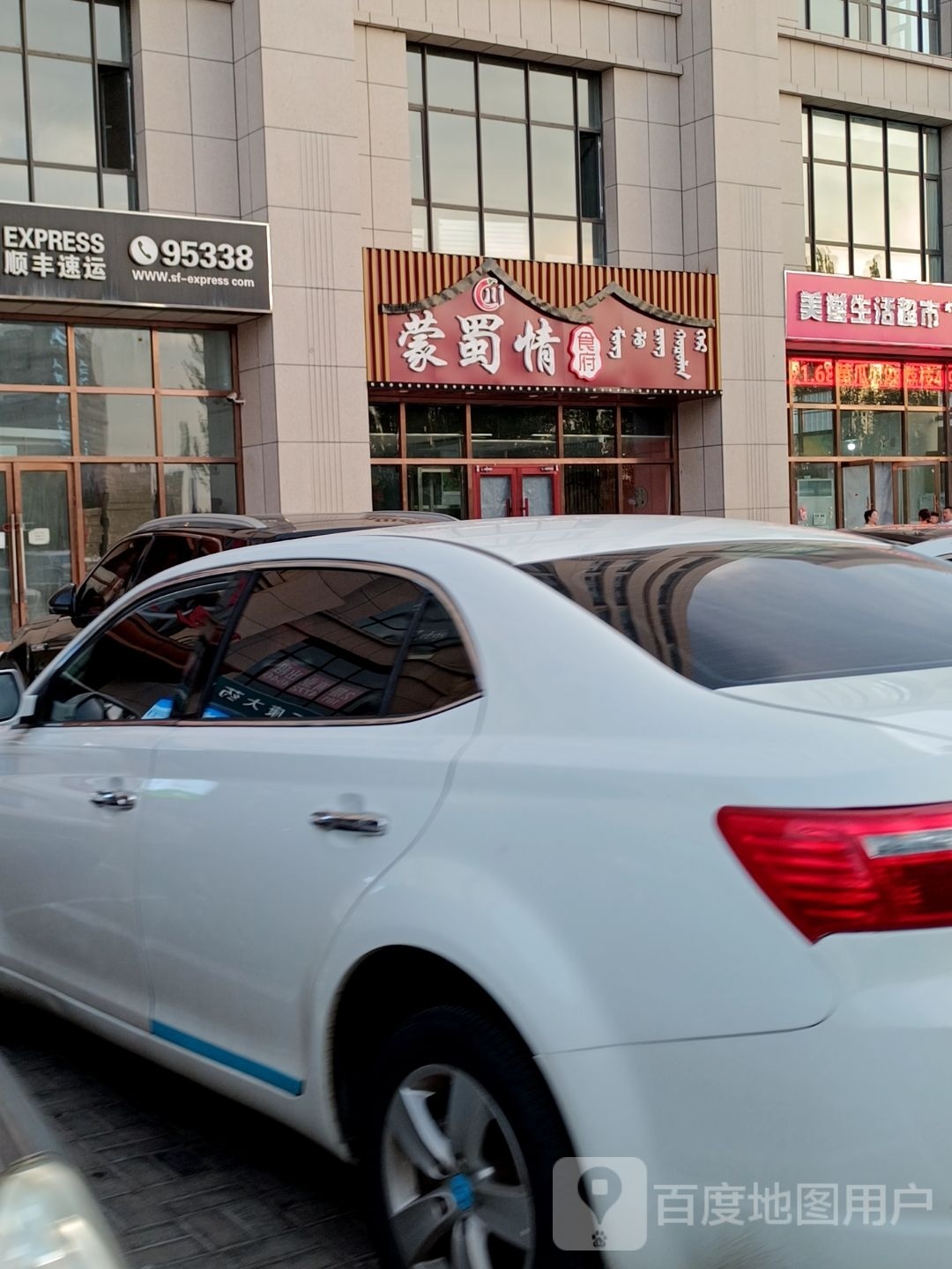 蒙蜀情桐锅涮鱼