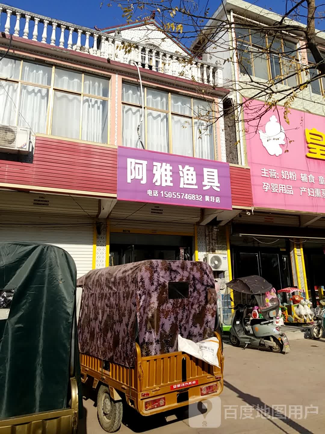 阿雅渔具(黄圩店)