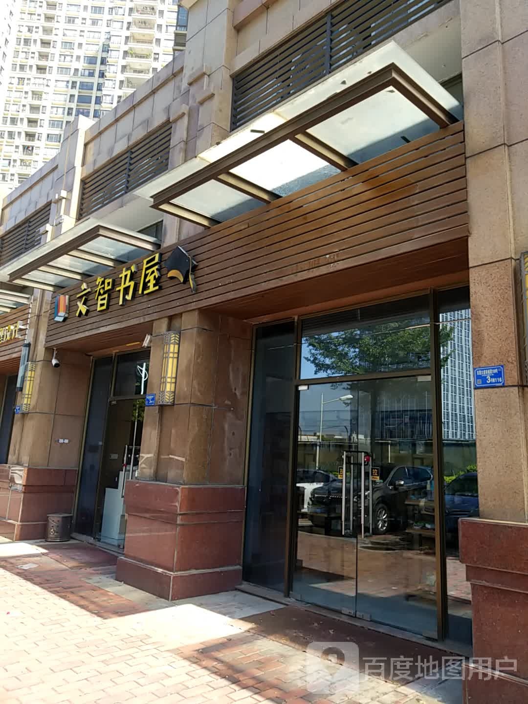 文智书屋(世纪城·幸福公馆店)
