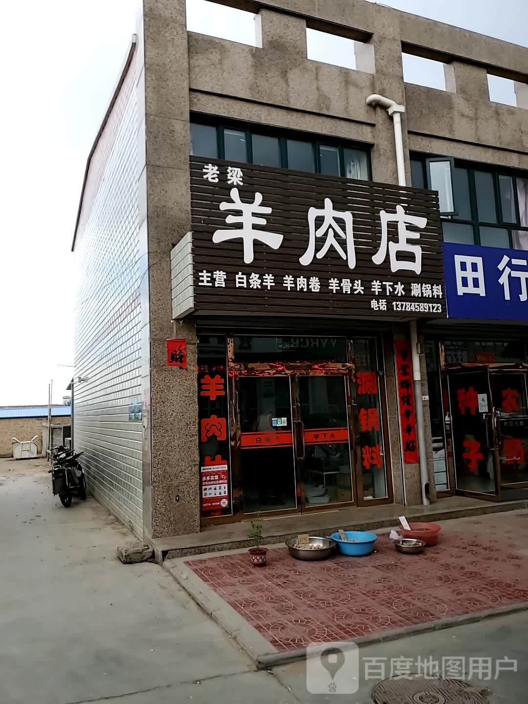 老梁肉羊店