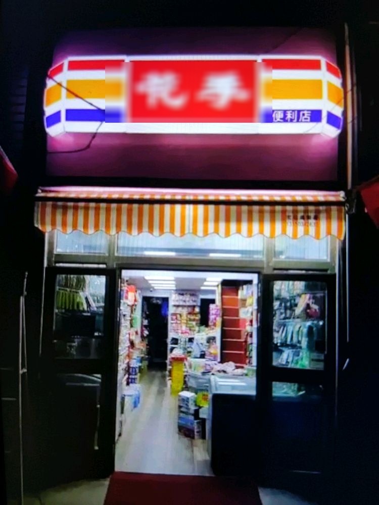 花季