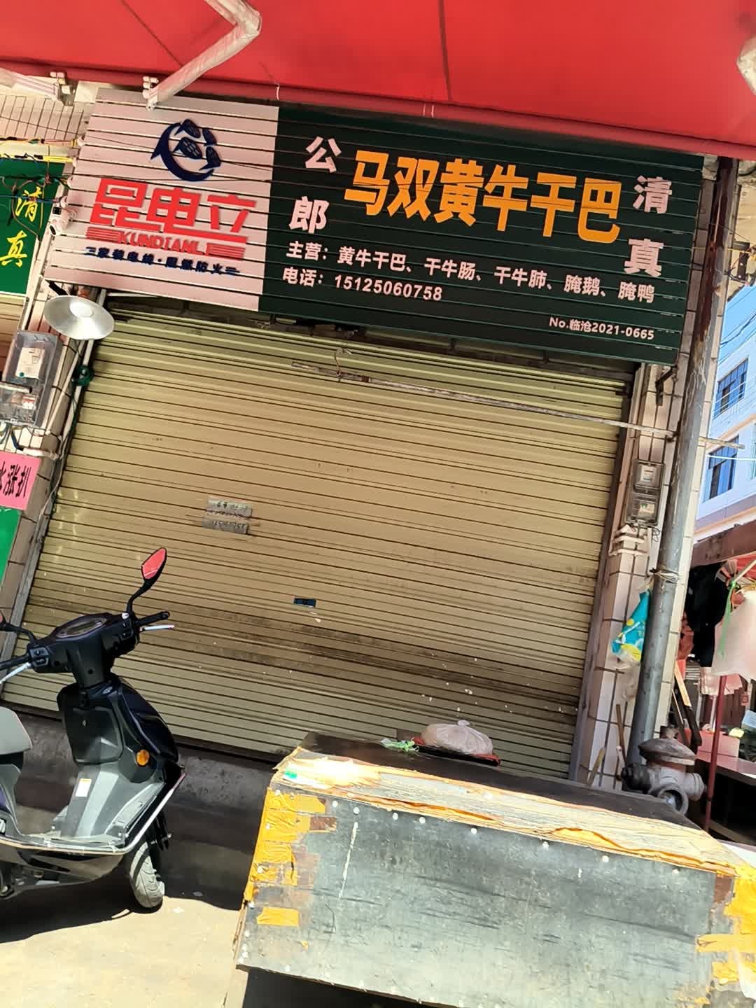 清真公郎马双黄牛干巴