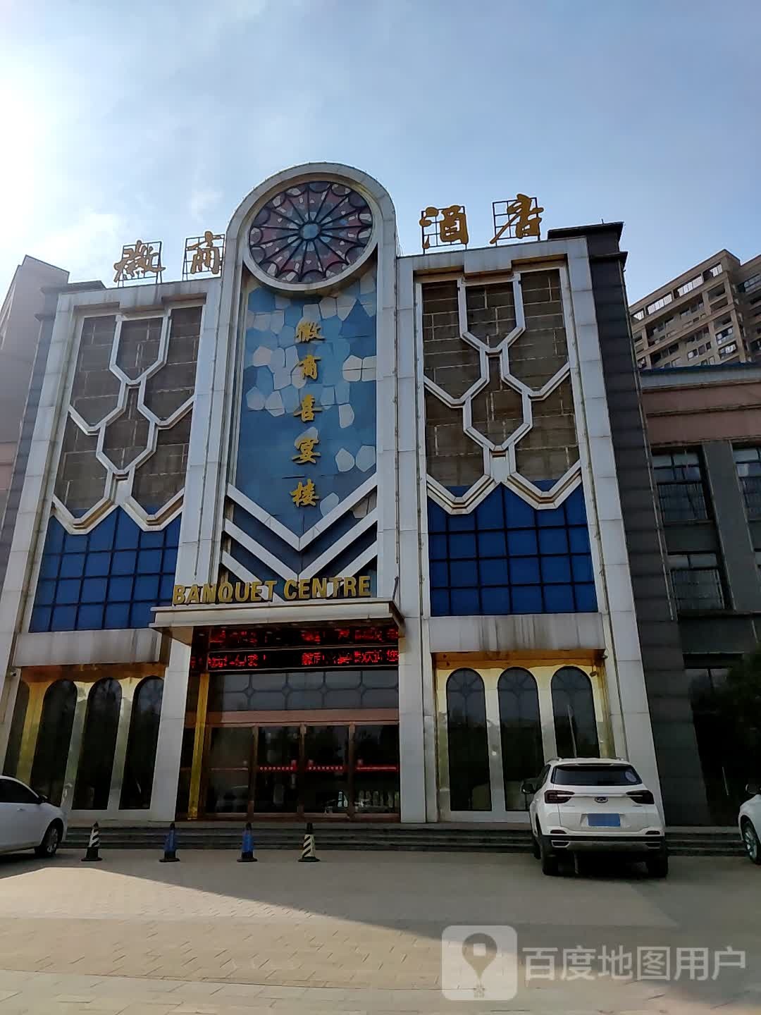 徽商喜宴楼湾沚店