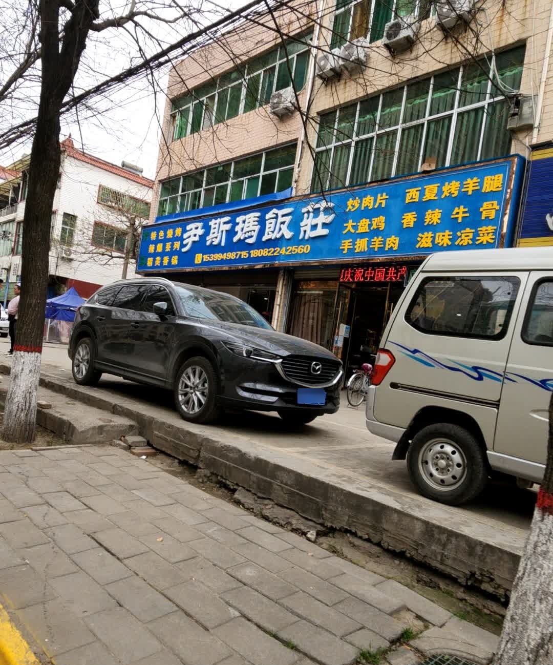 伊斯玛饭庄