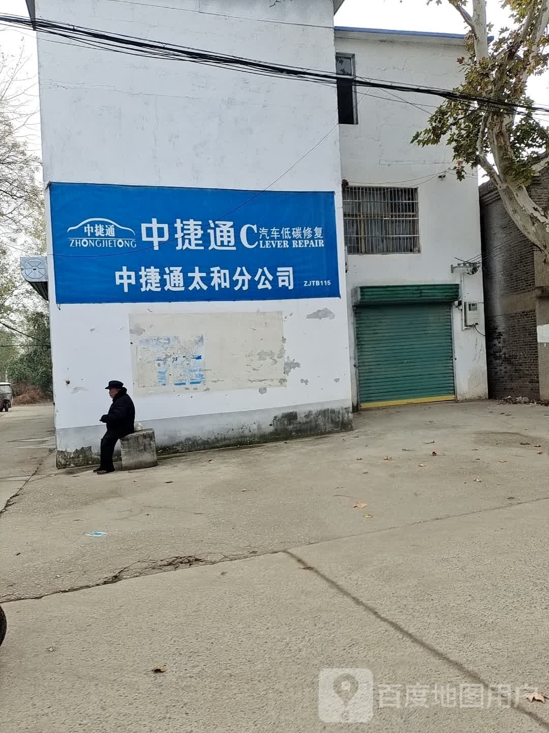 阜阳中捷通太和分公司(旧县路店)