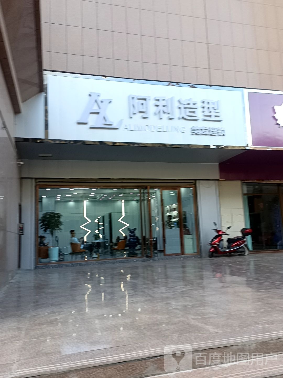 阿利造型(鸿瑞店)