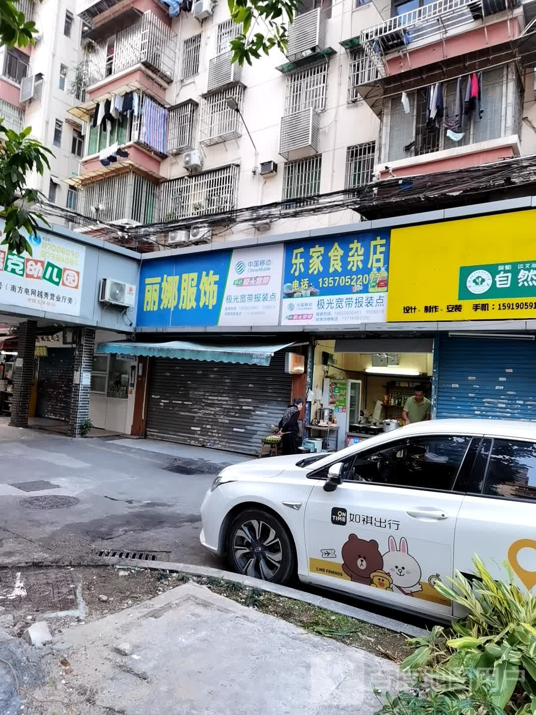 乐家食杂店