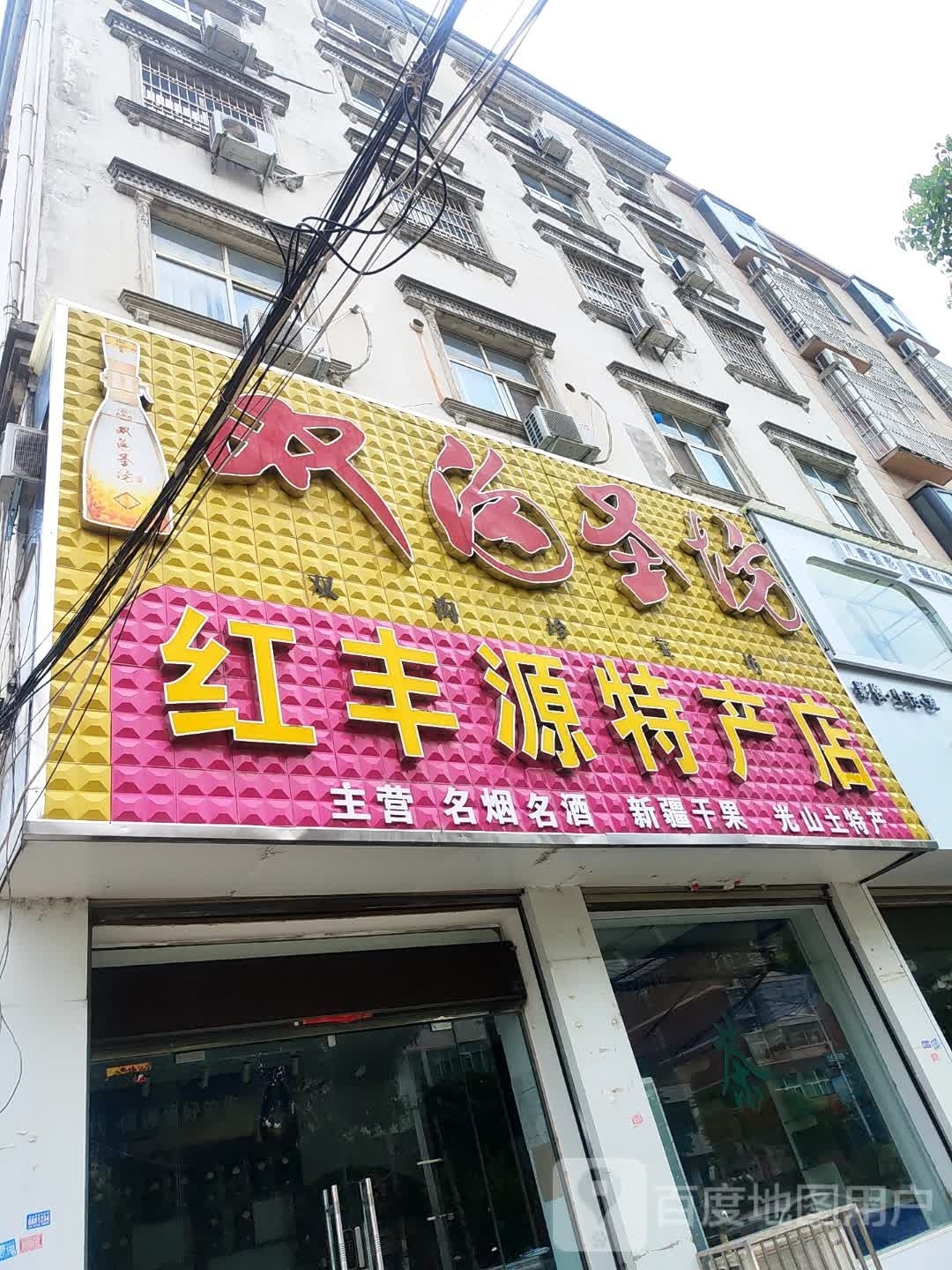 光山县红丰源特产店