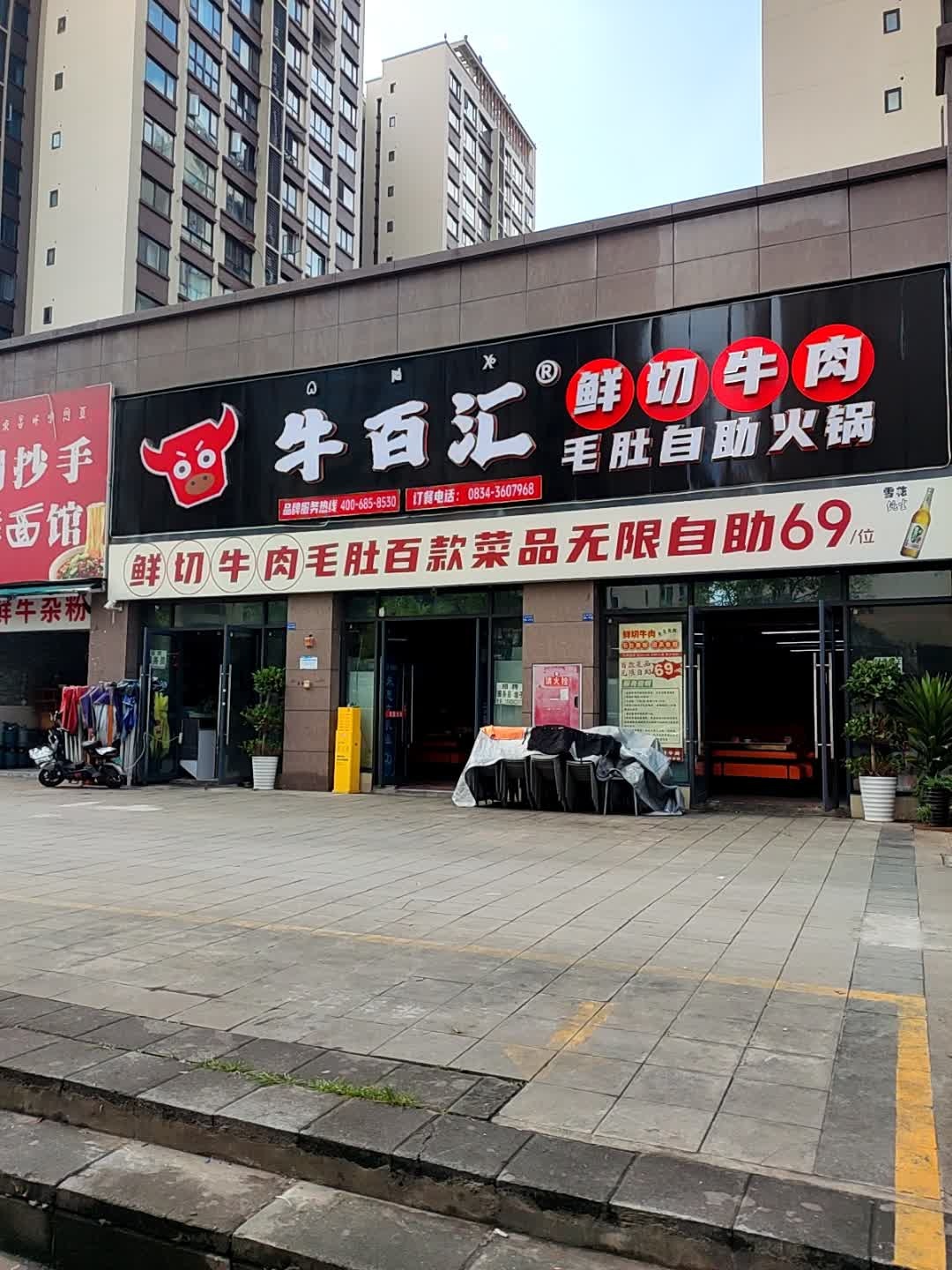 牛百汇鲜切牛肉毛肚自助火锅(正黄·金色学府店)