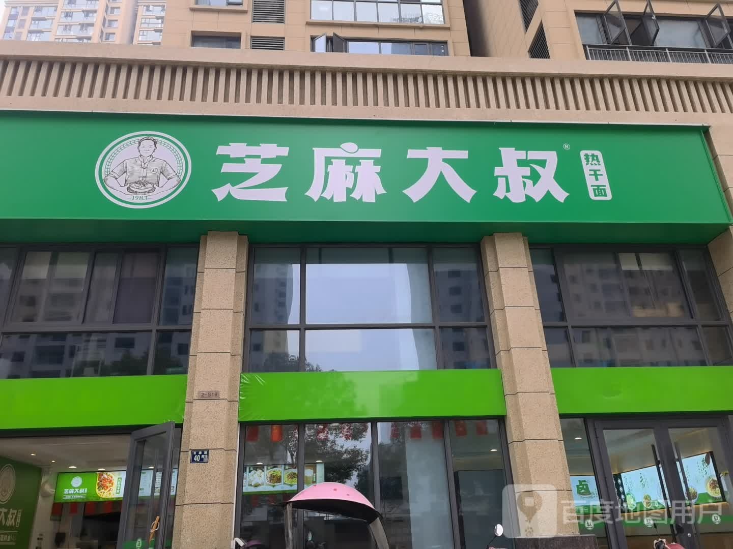 芝麻大叔(百泰路店)