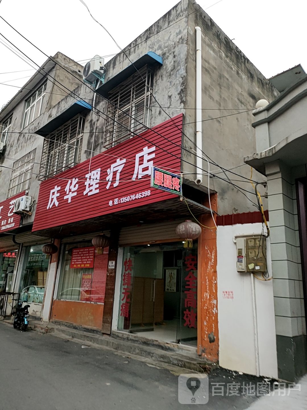 新蔡县庆华理疗店