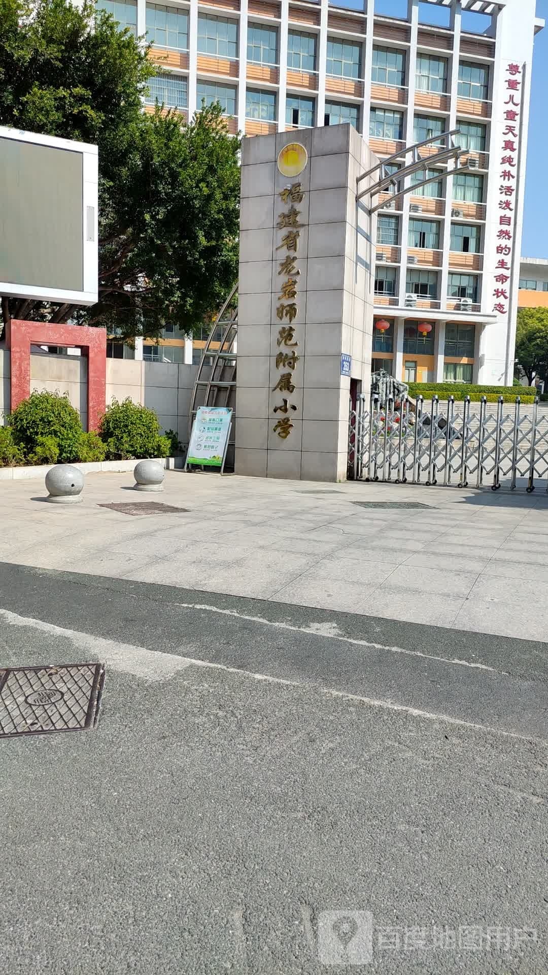 福建省龙岩师范附属小学