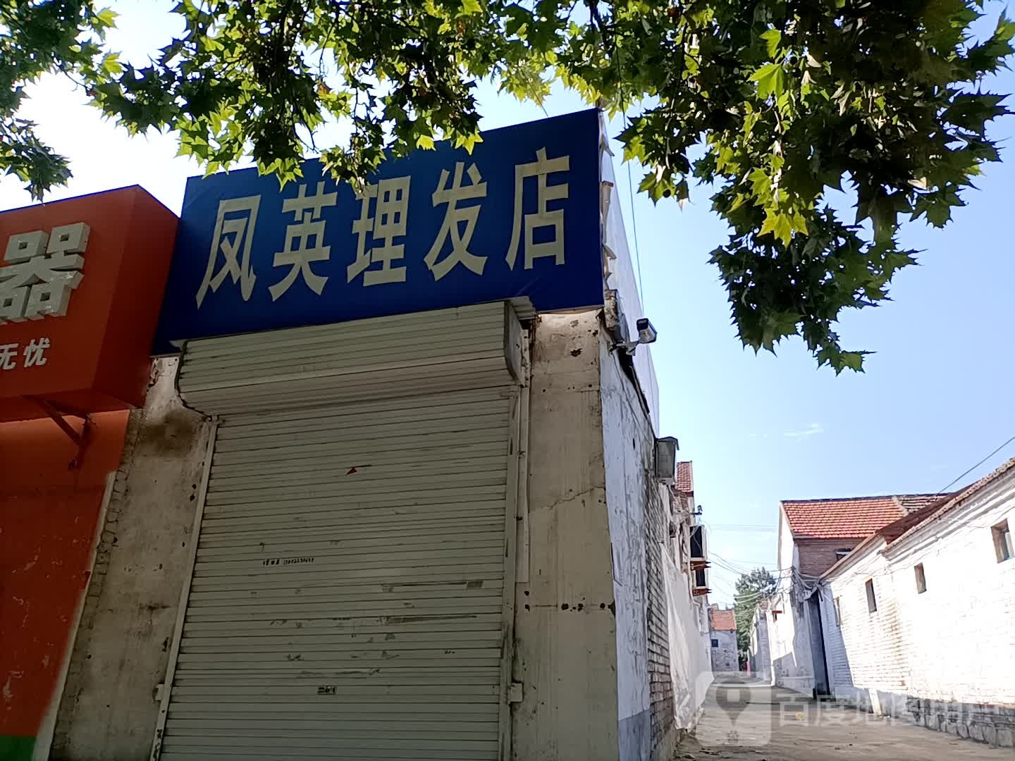 凤英理发店