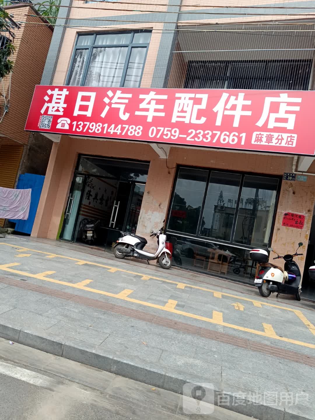 湛日汽车配件店(麻章分店)