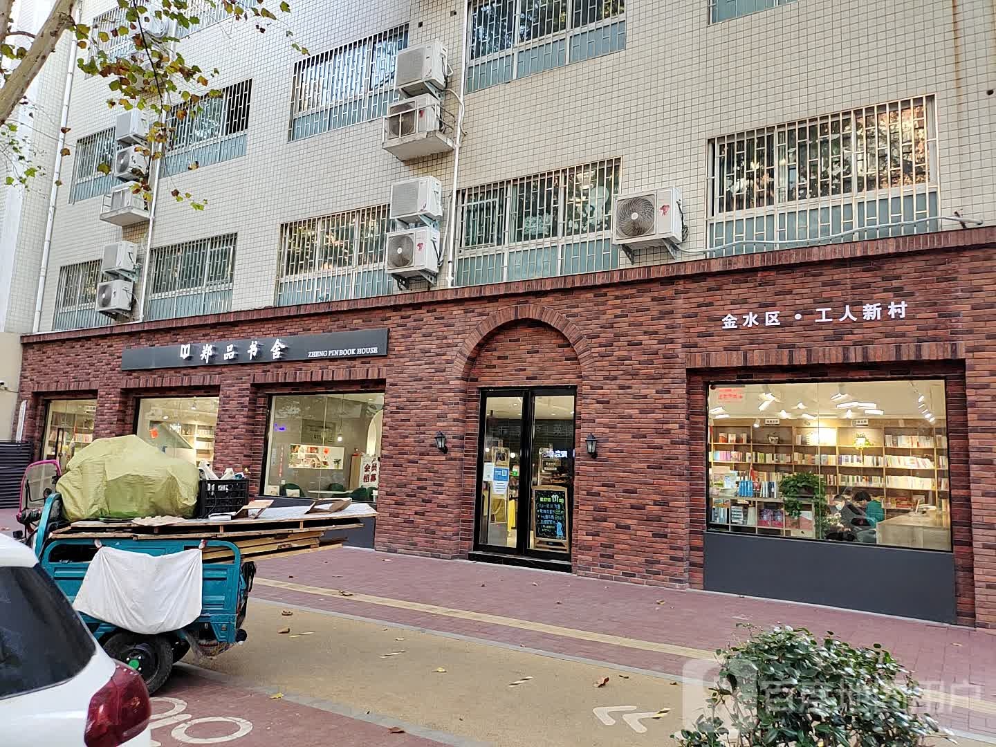 郑品书舍(人民路店)