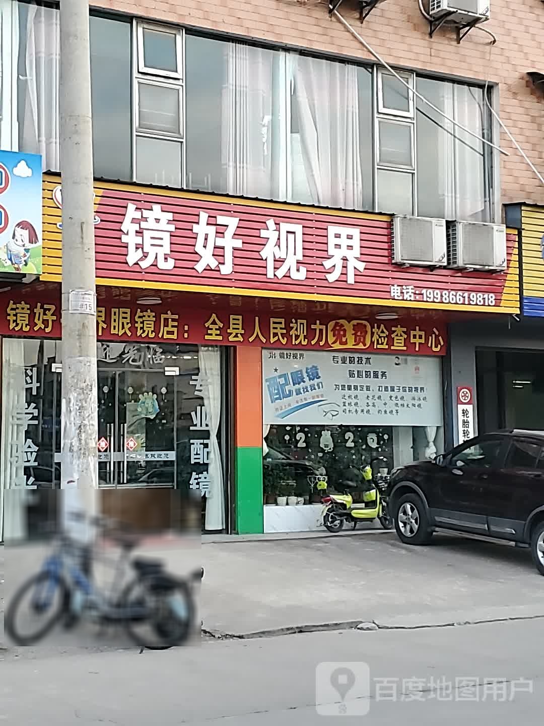 镜好视界眼镜店