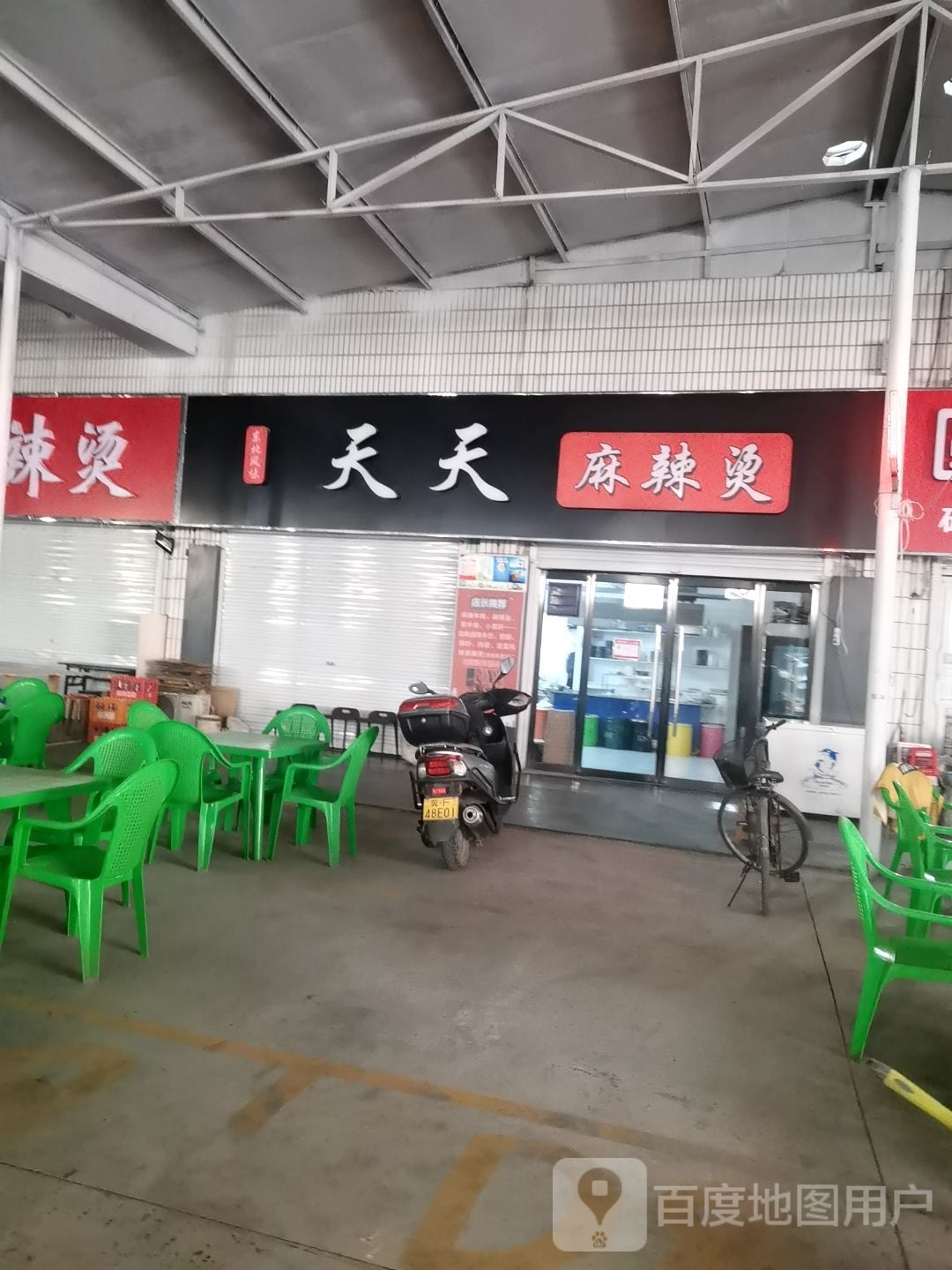 天天麻辣烫(向阳南大街店)