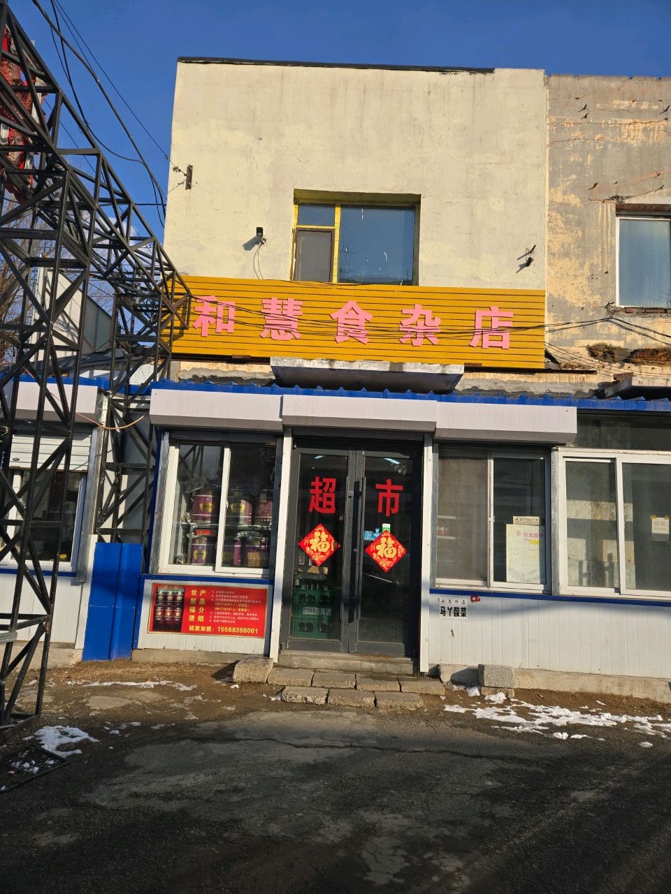 和慧食杂店