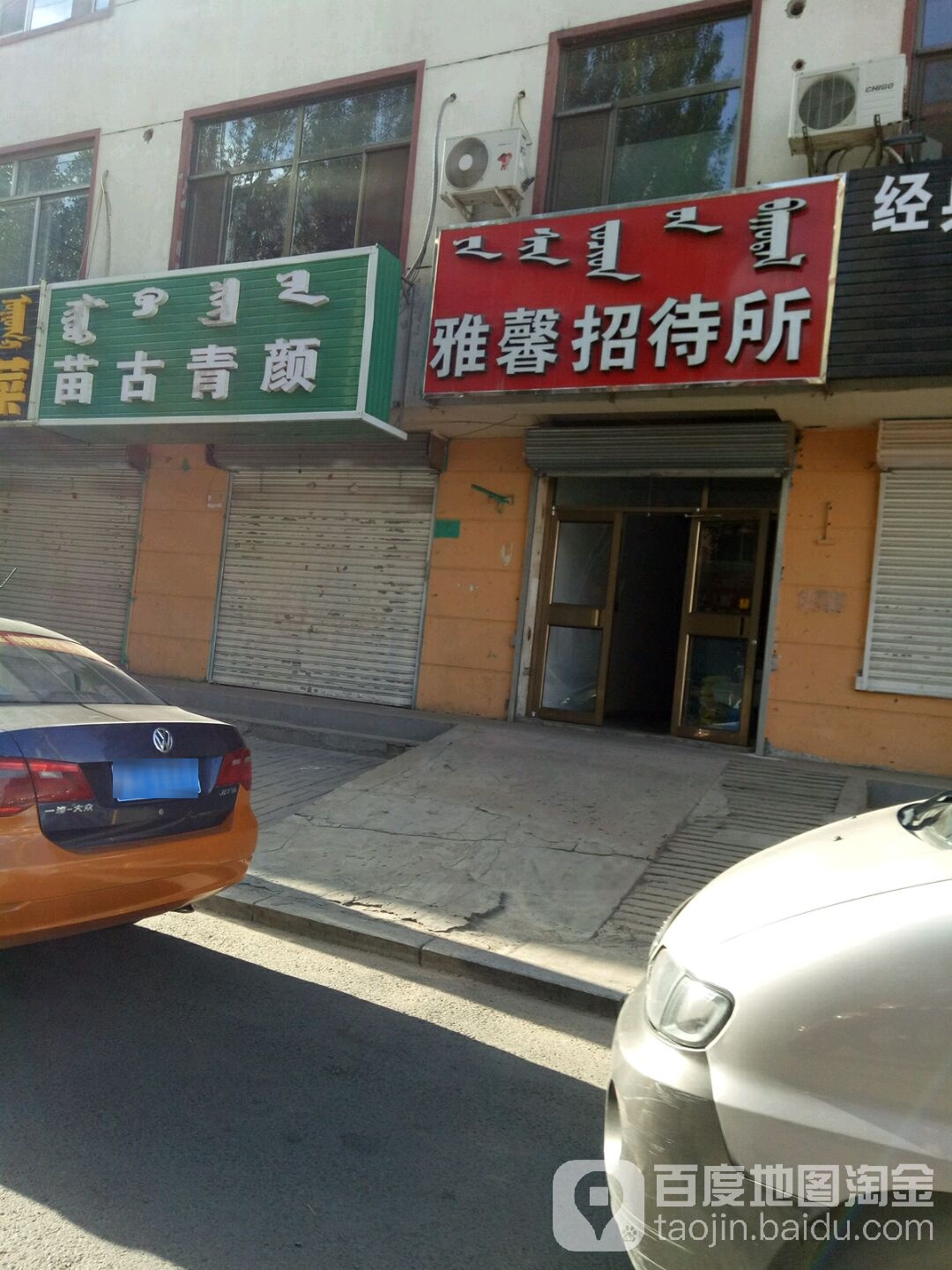 苗古清颜(文明路店)