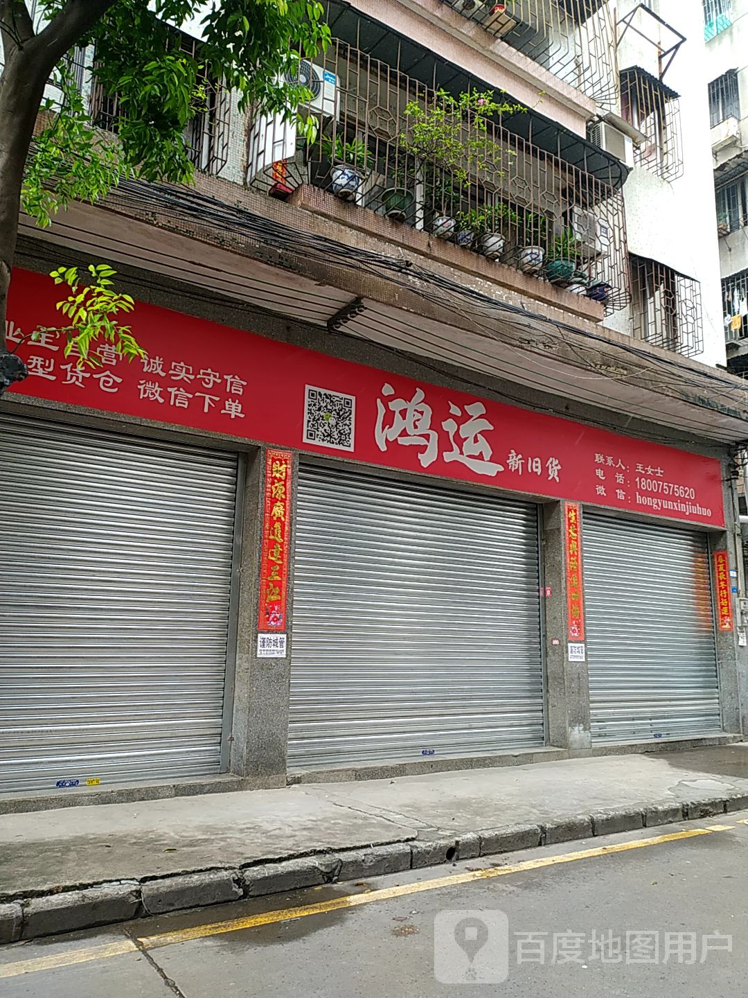 鸿运新旧货