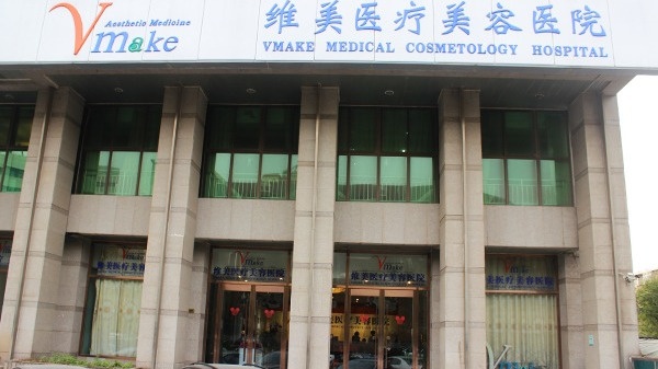 天津河西维美医疗美容医院