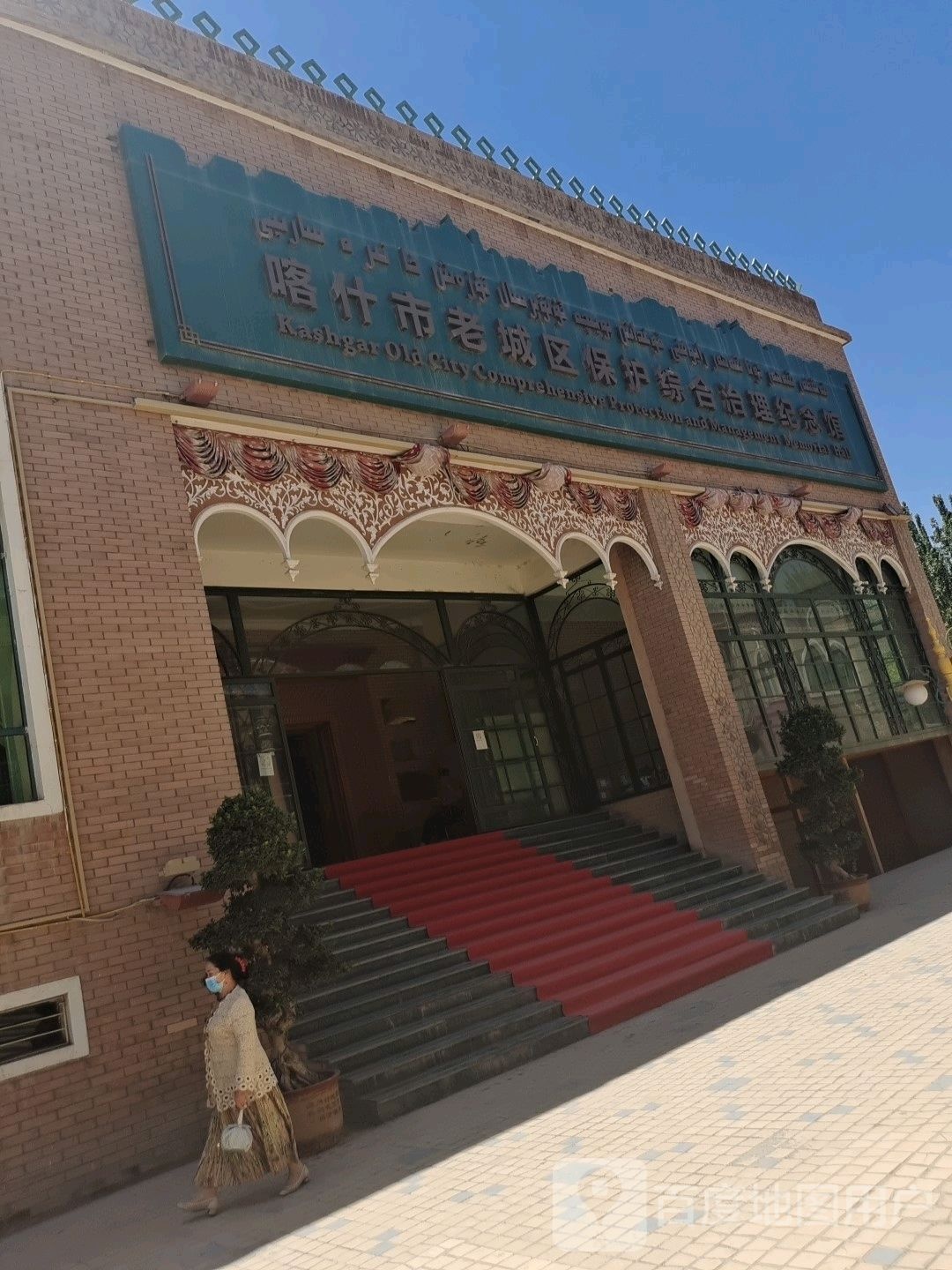 喀什市老城区保护综合治理纪念馆