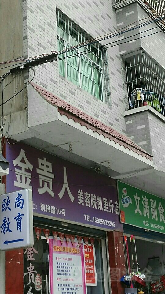 金贵人美容美体(凯里店)