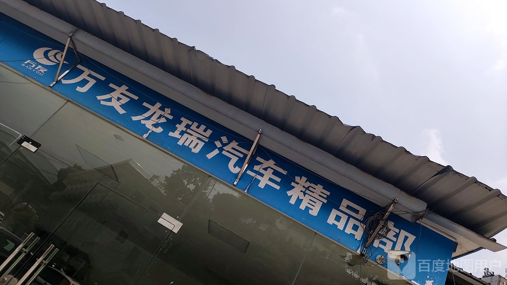 万友汽车城