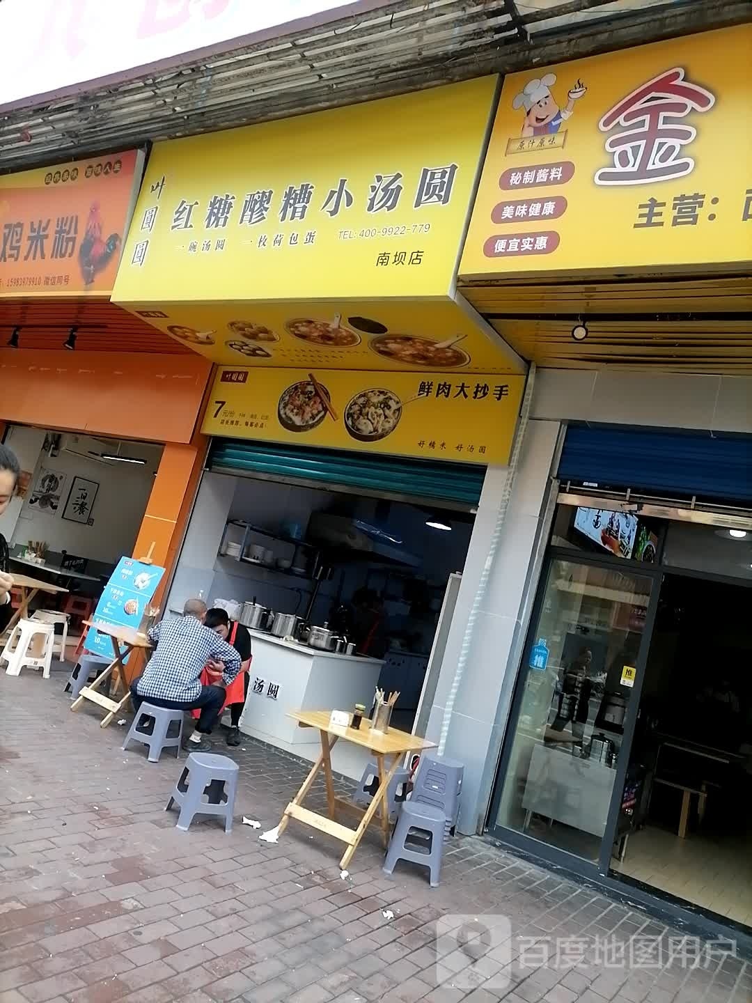 叶圆圆红糖醪糟小汤圆(南坝店)