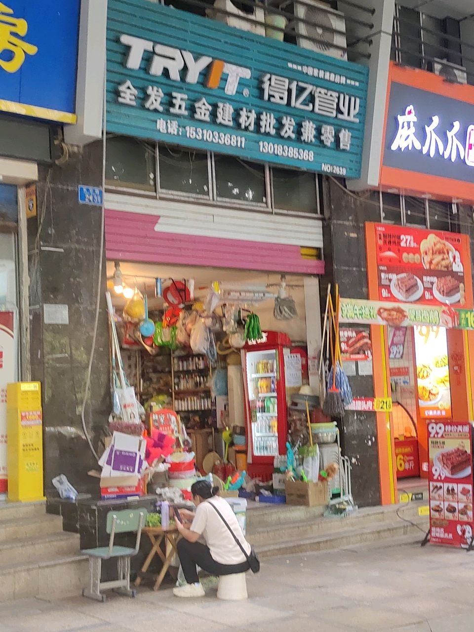 全发五金建材批发兼零售(金色阳光店)
