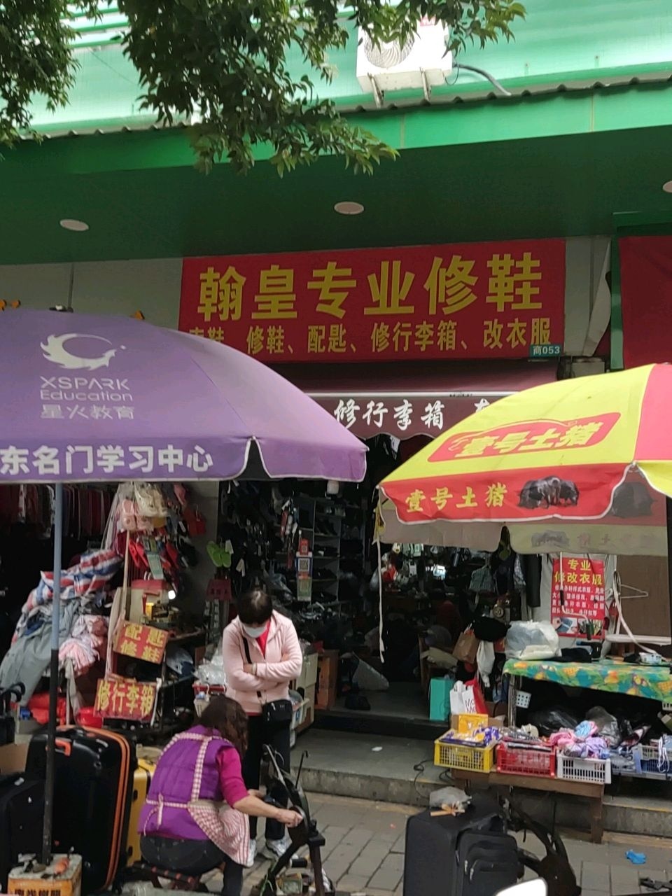 翰皇专业修鞋