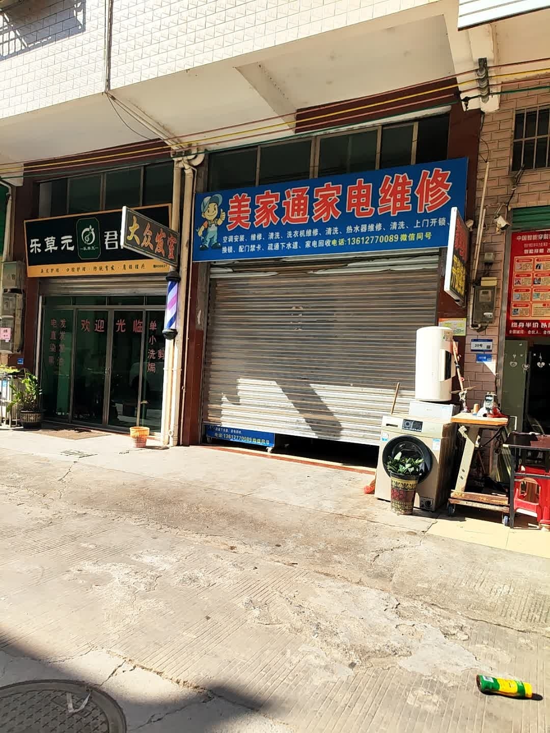 美家通家电维修