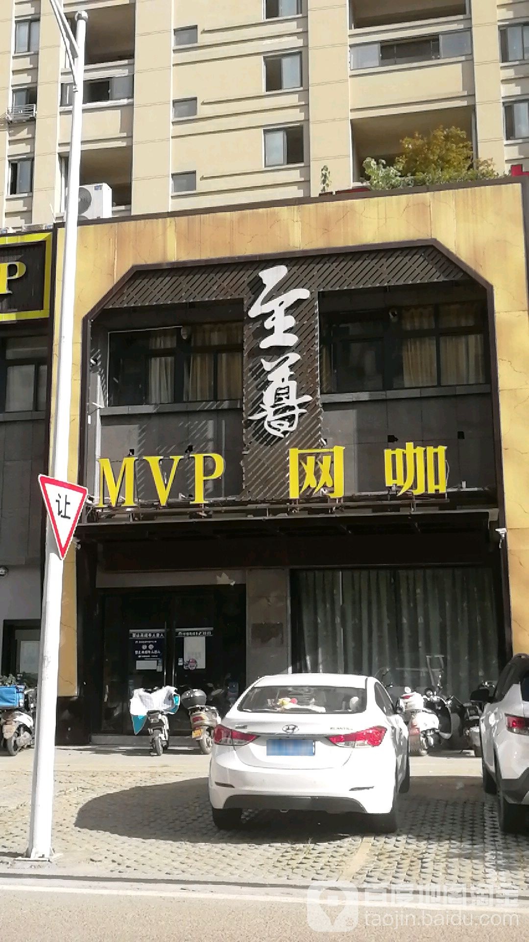 至尊MVP网咖