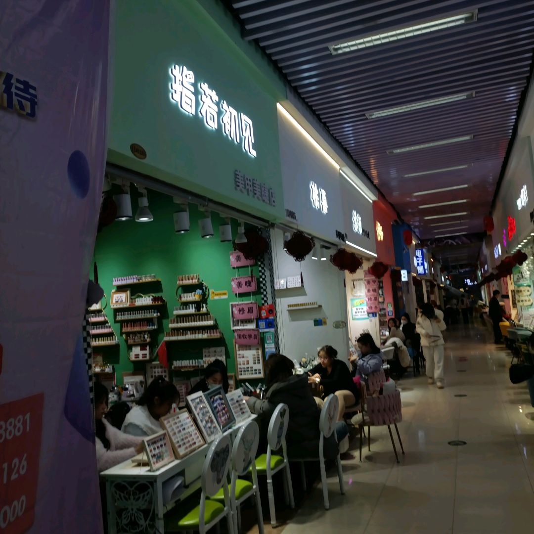 指若初见美甲美睫(财富店)