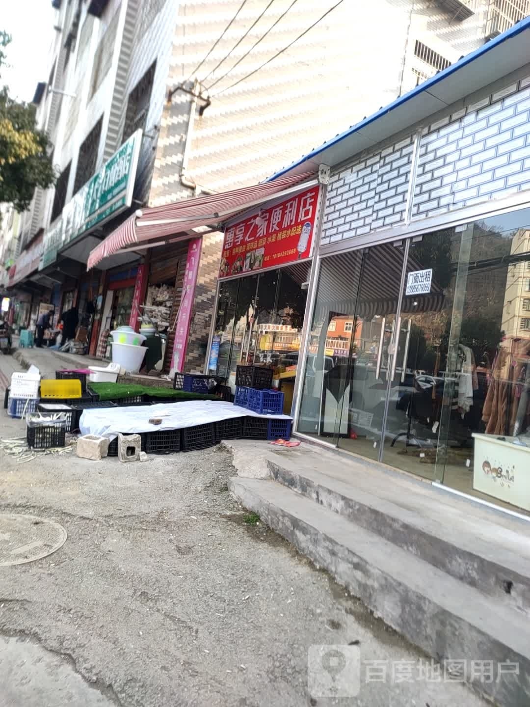 犍惠享葳之家便利店