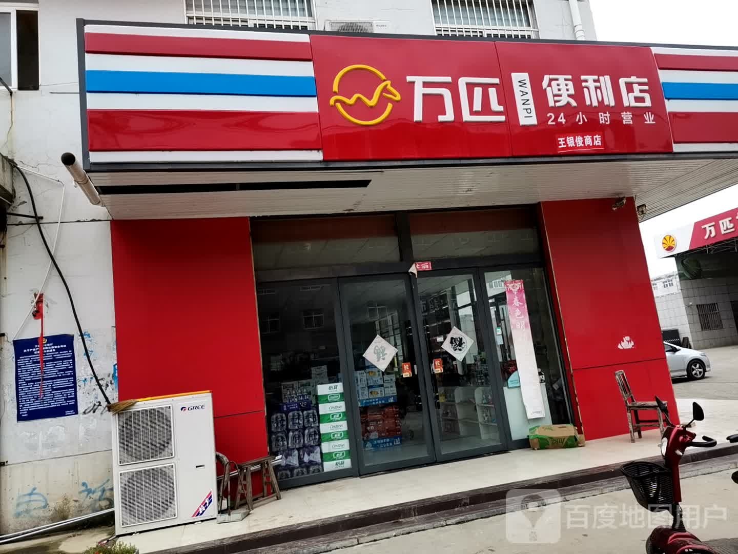 玩匹便利店