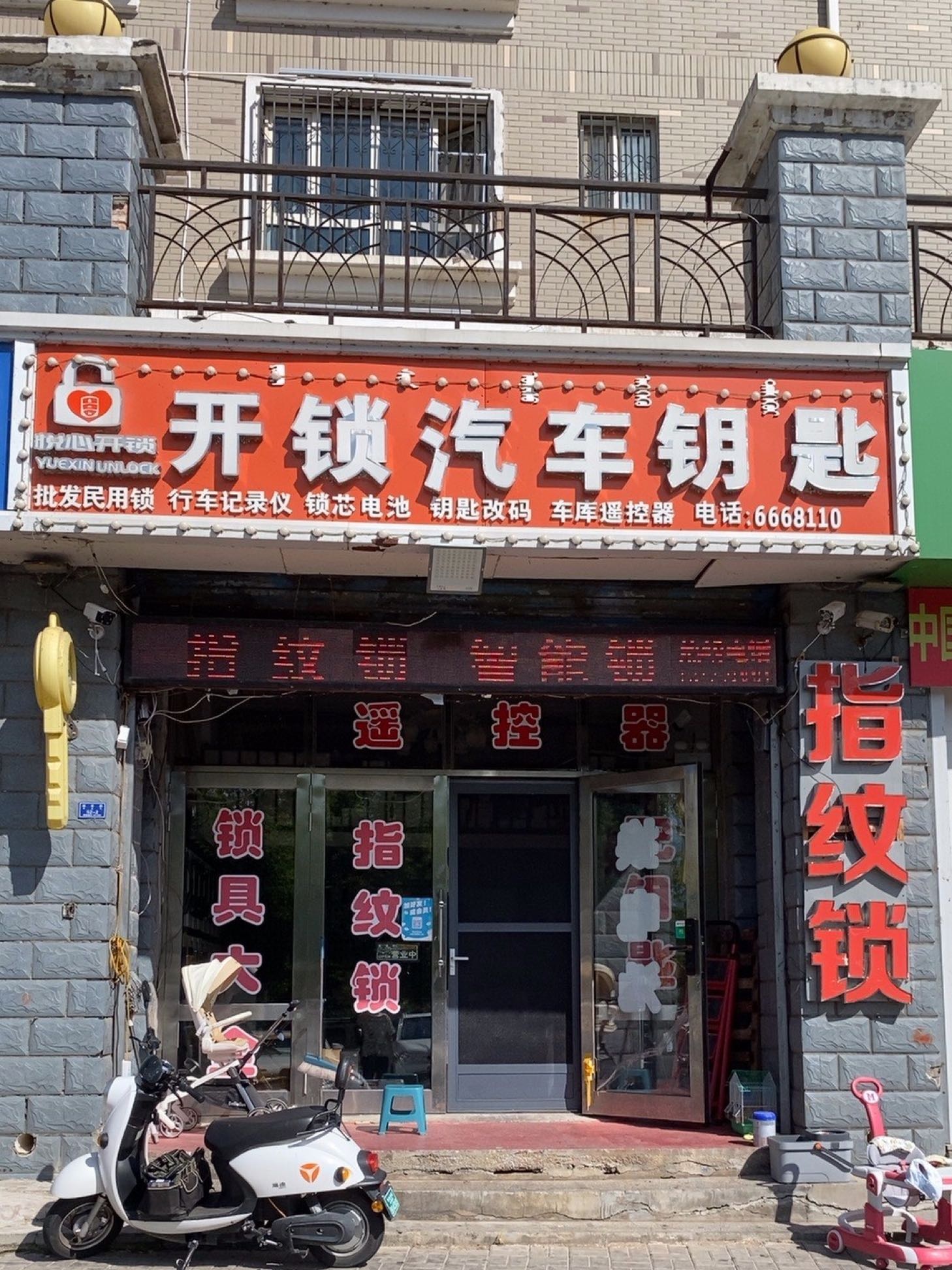满洲里悦心开锁汽车钥匙