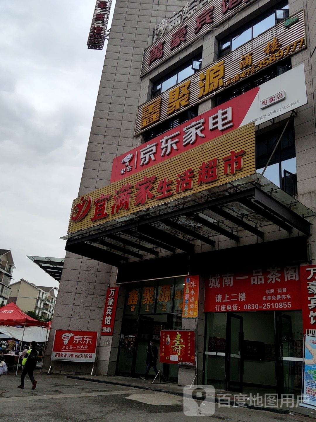 宜满家生活超市