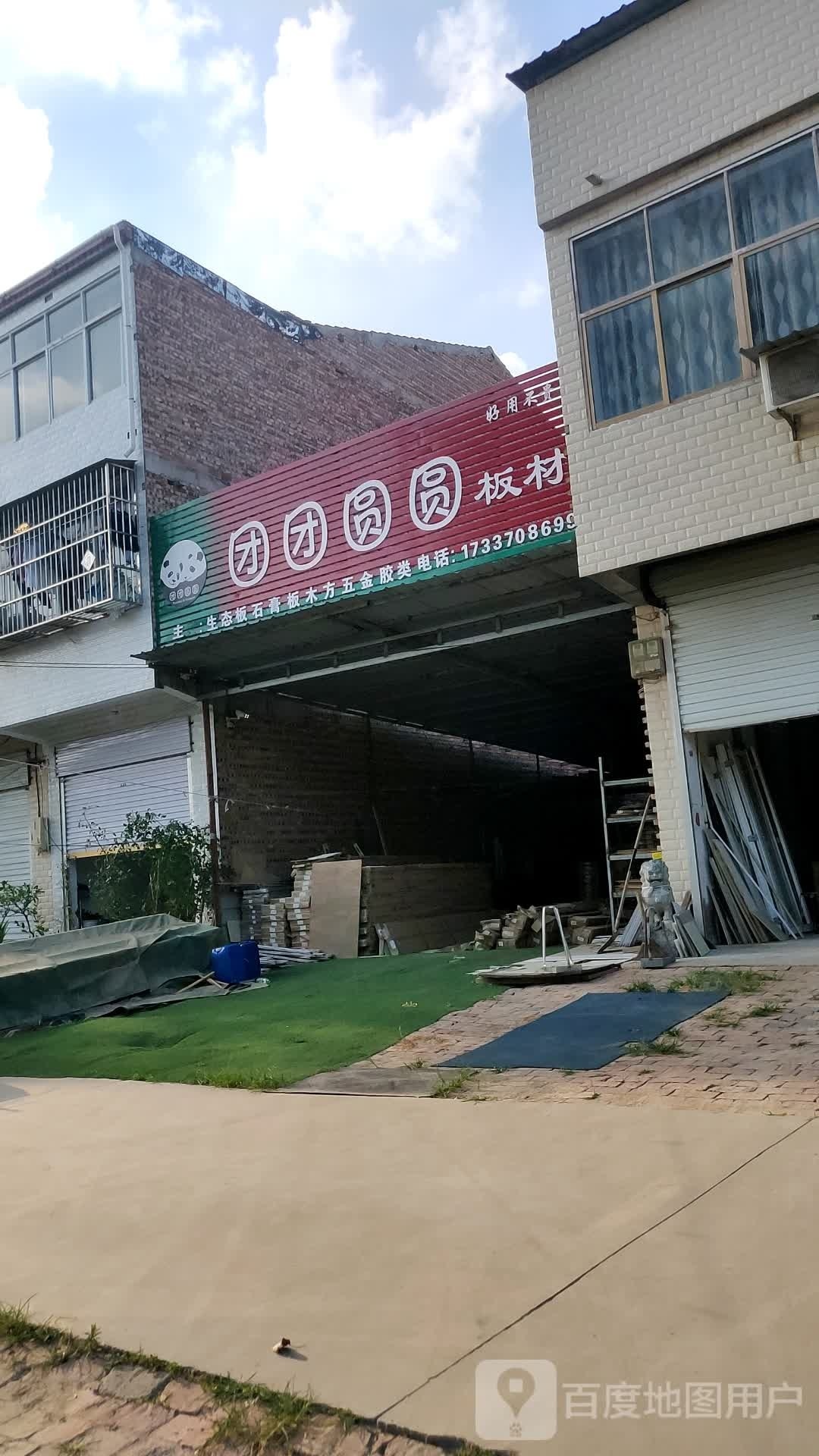 永城市裴桥镇团团圆圆板材(X006店)