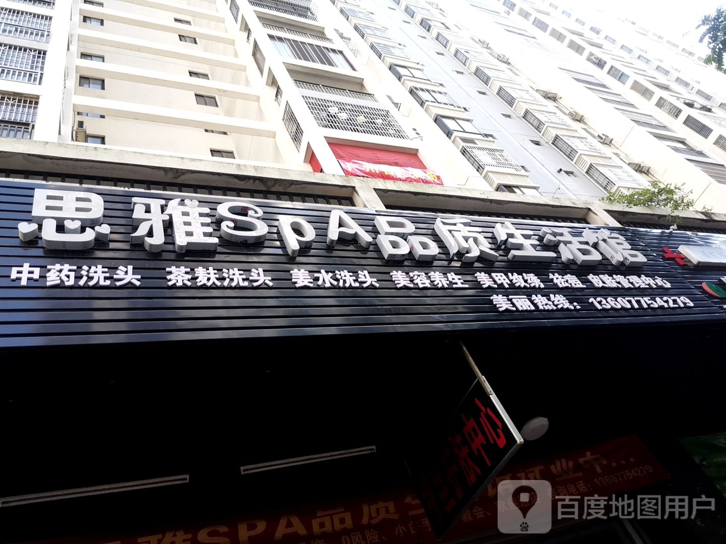 思雅SPA品质生活馆