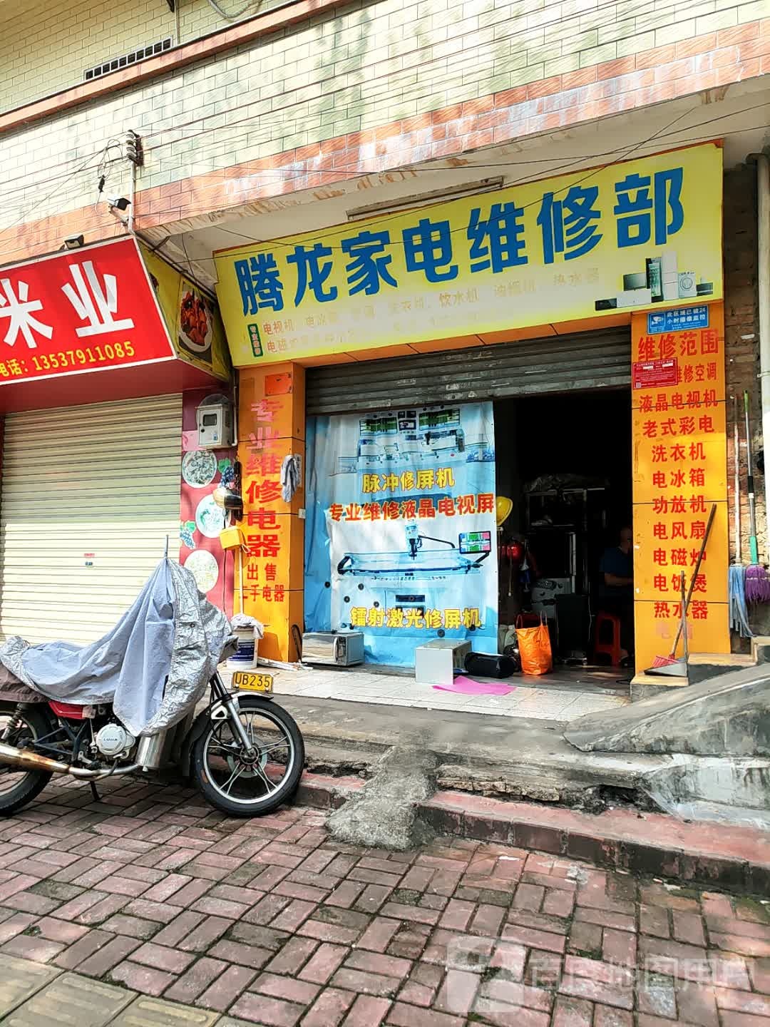 腾龙家电维修部