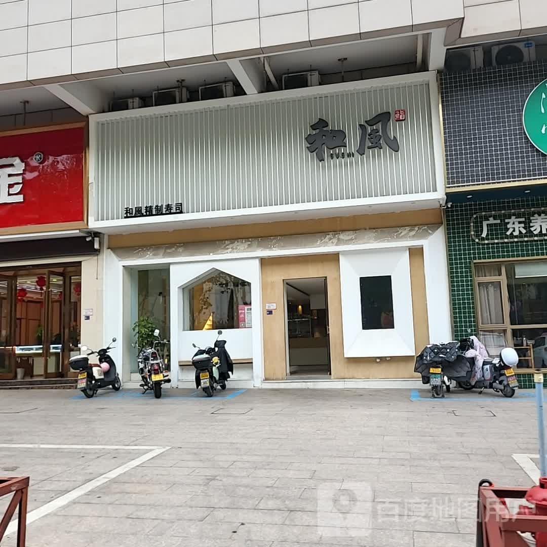 赚味风费和孚(吴宁东路店)