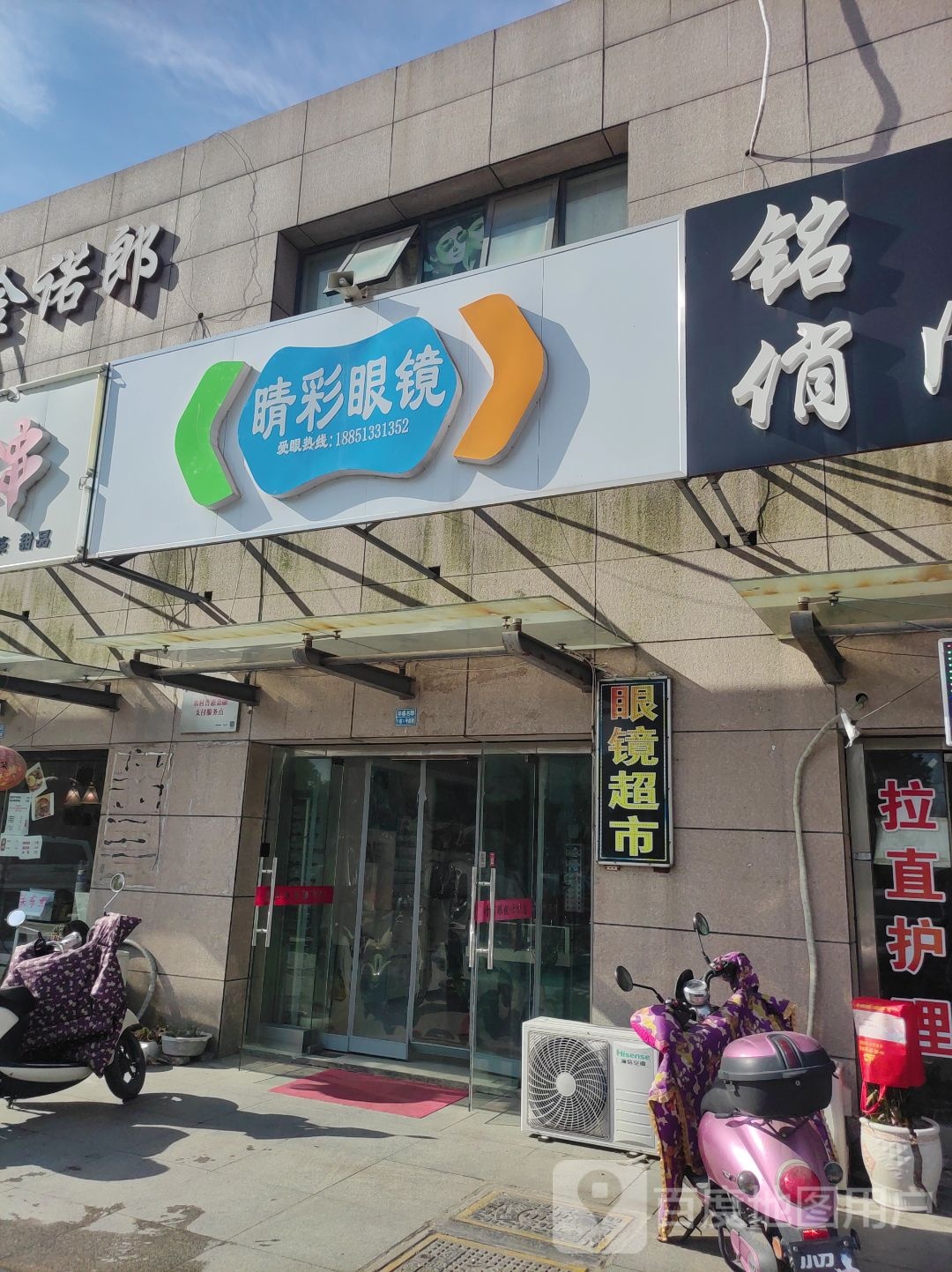 睛睬眼镜(华盛名邸店)