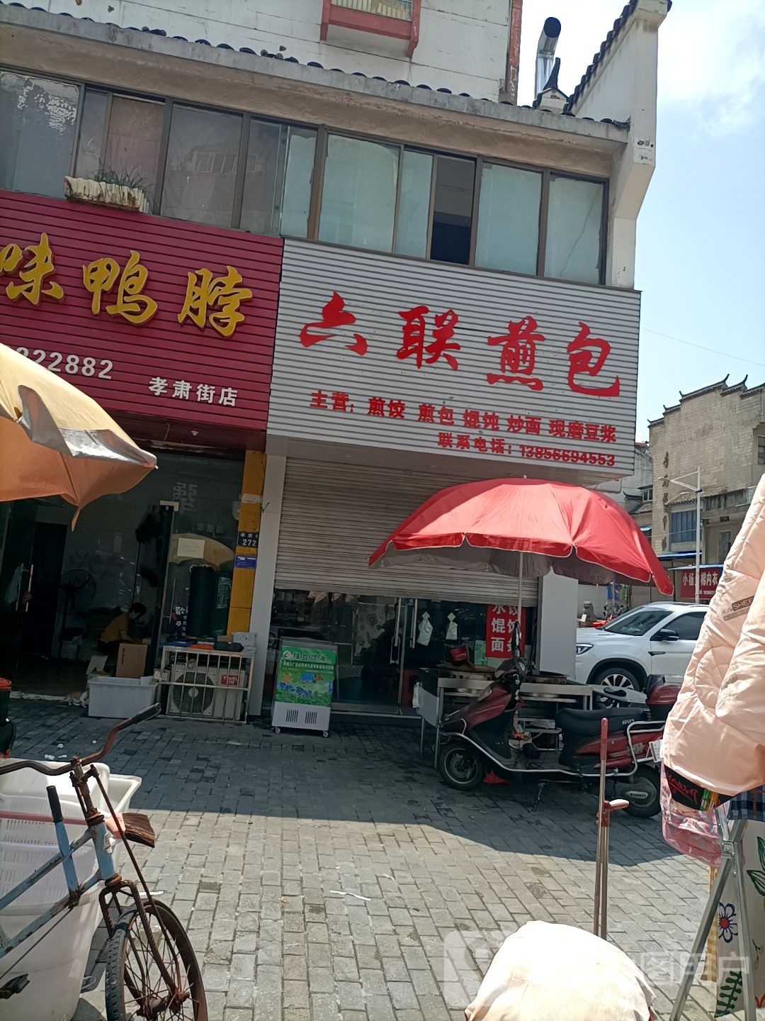 六联煎包附